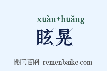 眩晃是什么意思的图片